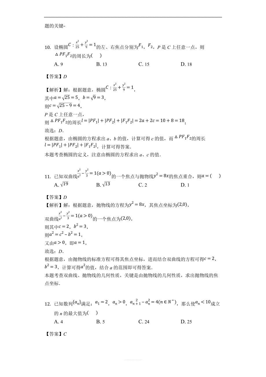 甘肃省2018-2019学年高二寒假作业检测数学文试题（解析版）_第5页