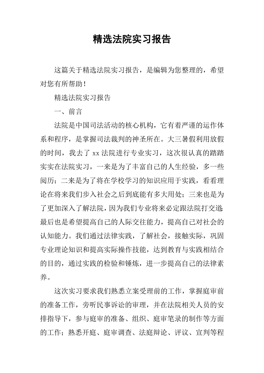 精选法院实习报告.doc_第1页