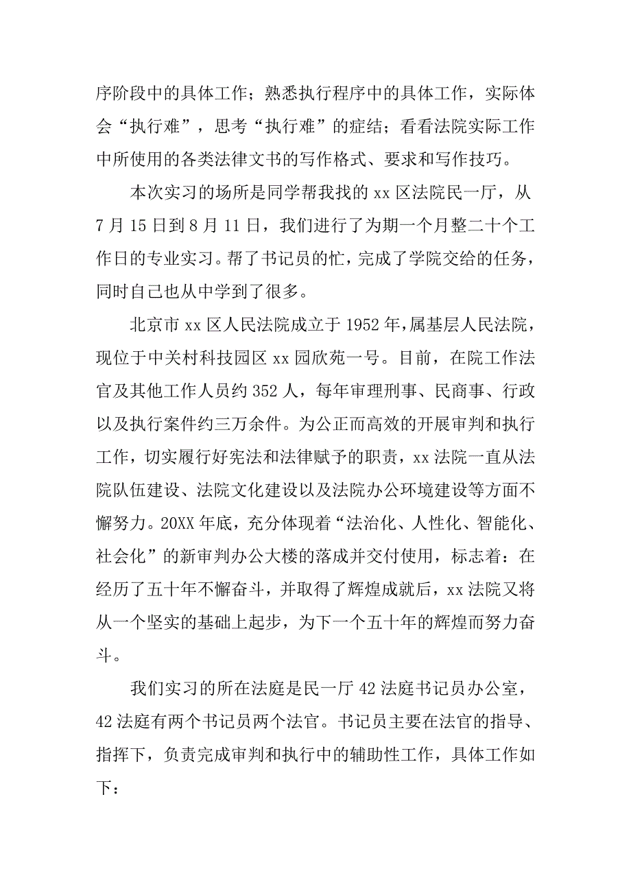 精选法院实习报告.doc_第2页