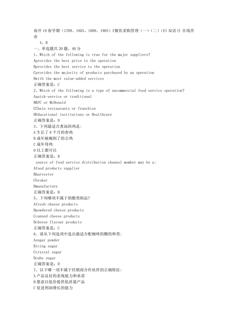 南开19春学期（1709、1803、1809、1903）《餐饮采购管理（一）（二）（EI双语）》在线作业辅导资料答案_第1页