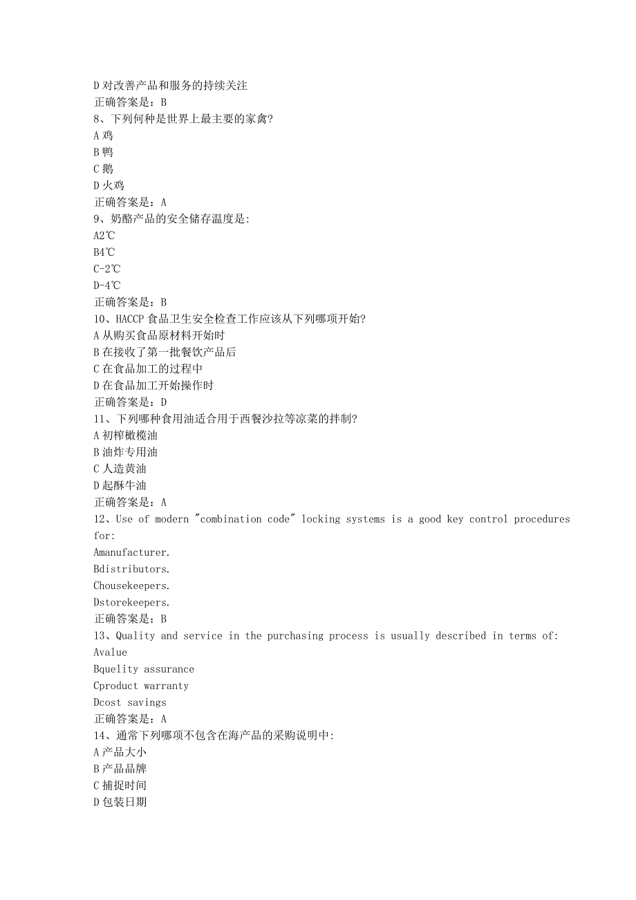 南开19春学期（1709、1803、1809、1903）《餐饮采购管理（一）（二）（EI双语）》在线作业辅导资料答案_第2页