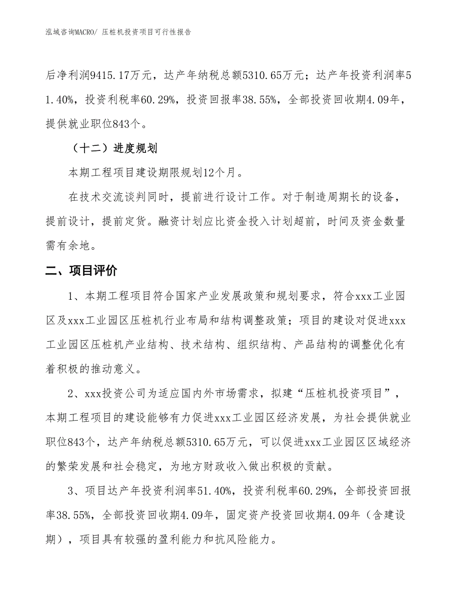 （项目申请）压桩机投资项目可行性报告_第4页