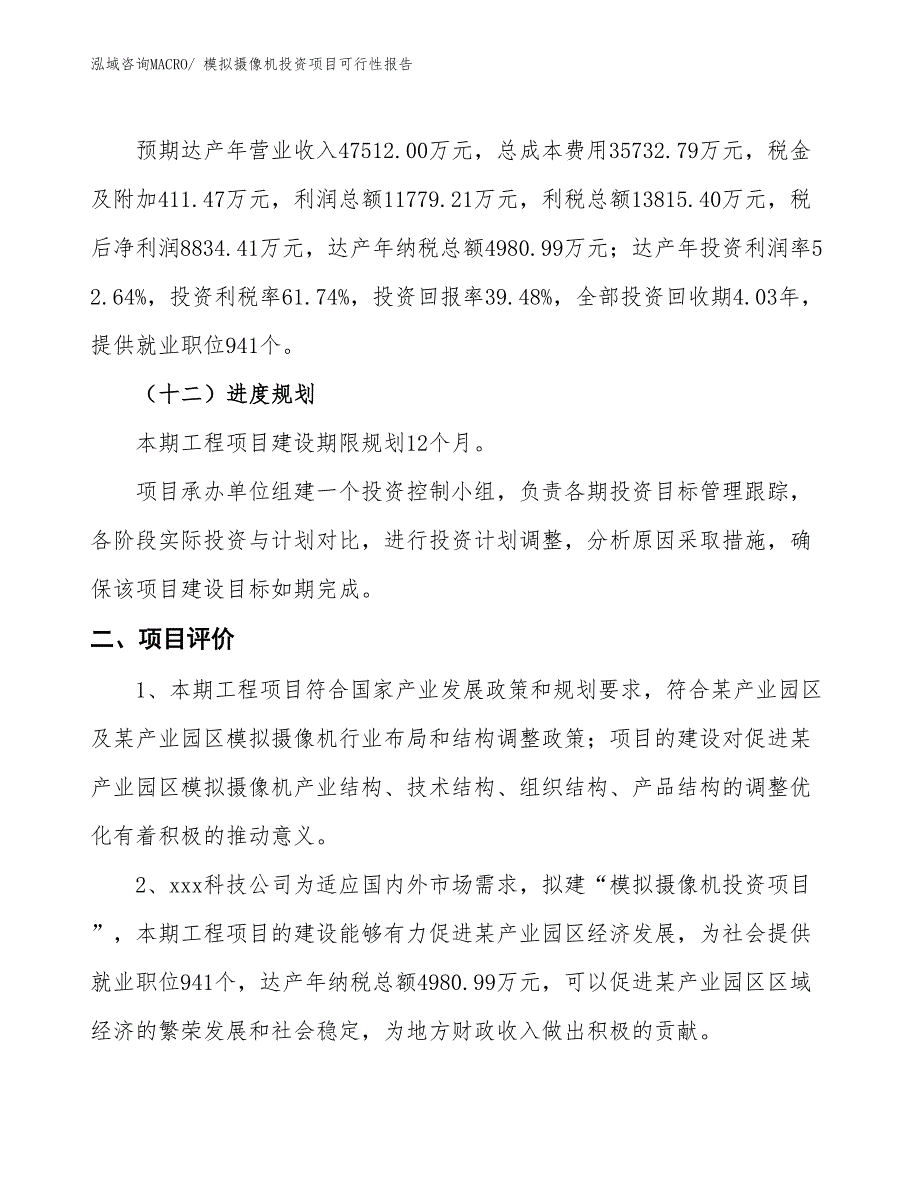 （项目申请）模拟摄像机投资项目可行性报告_第4页