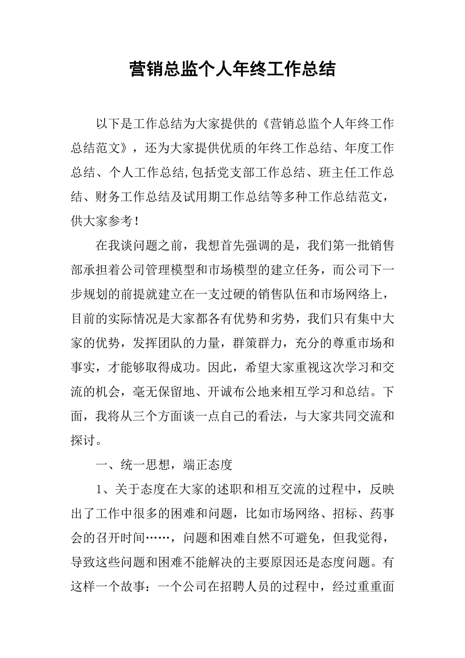 营销总监个人年终工作总结.doc_第1页