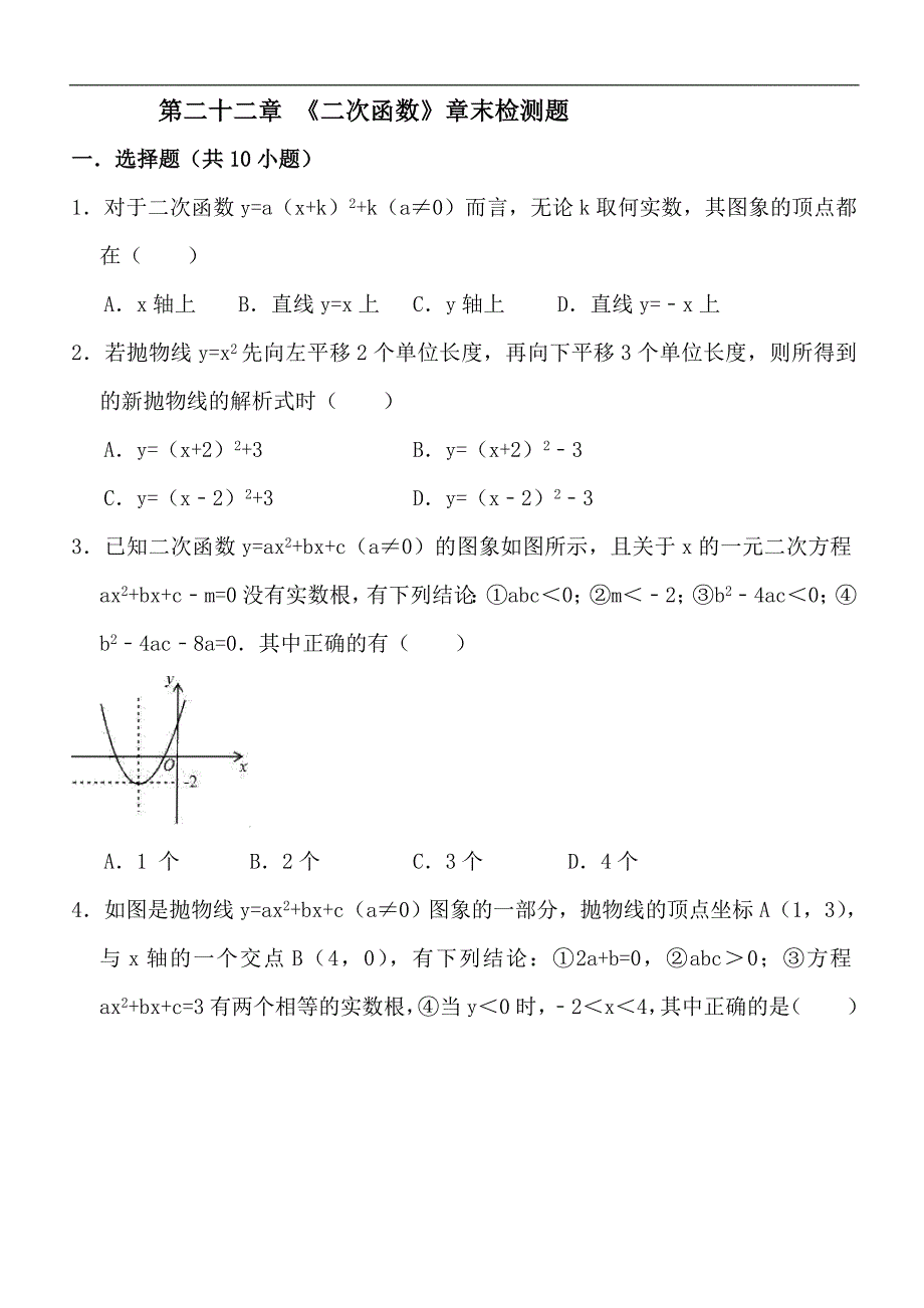 人教版九年级数学上册《第二十二章二次函数》章末检测题含答案_第1页