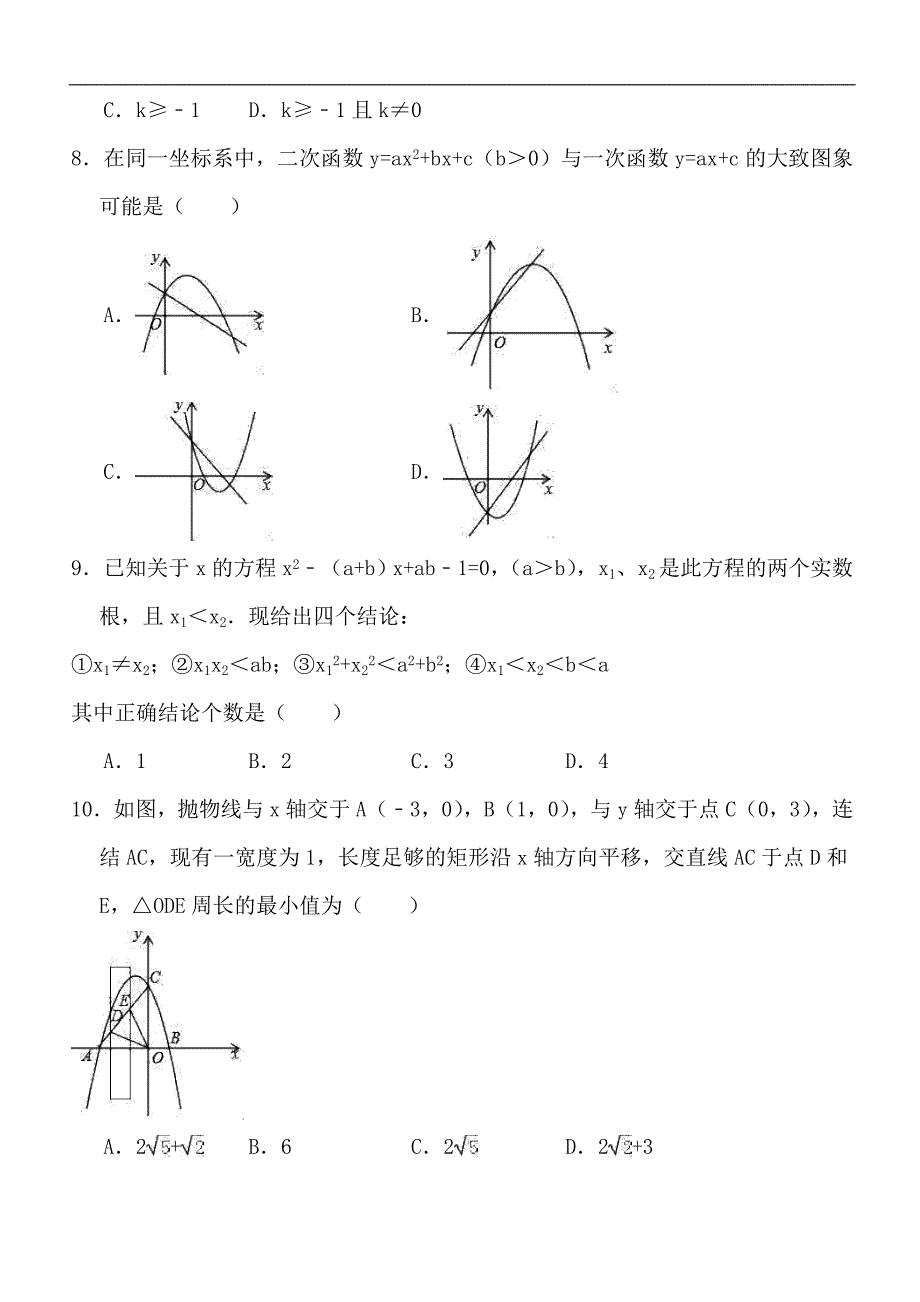 人教版九年级数学上册《第二十二章二次函数》章末检测题含答案_第3页