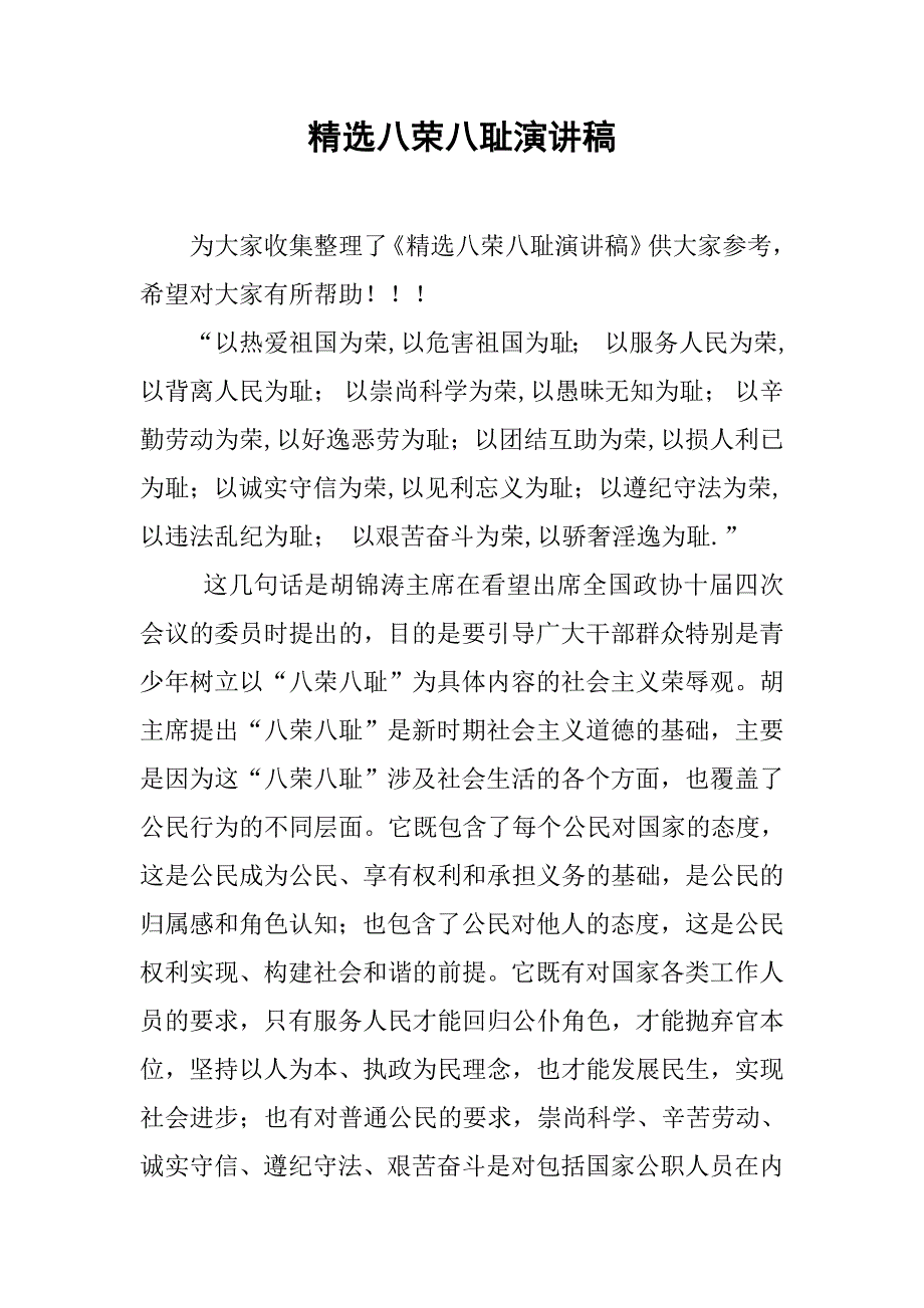 精选八荣八耻演讲稿.doc_第1页