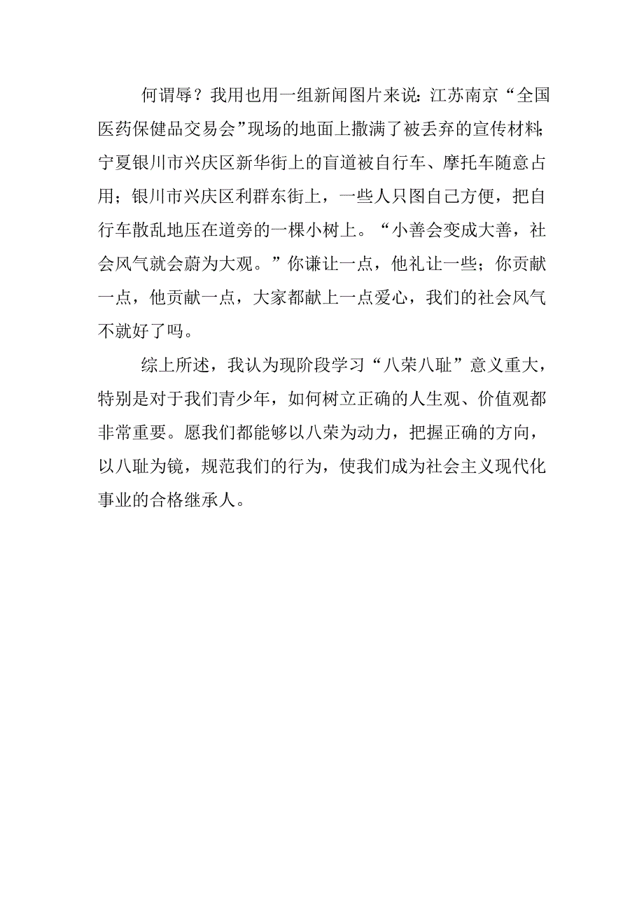 精选八荣八耻演讲稿.doc_第4页