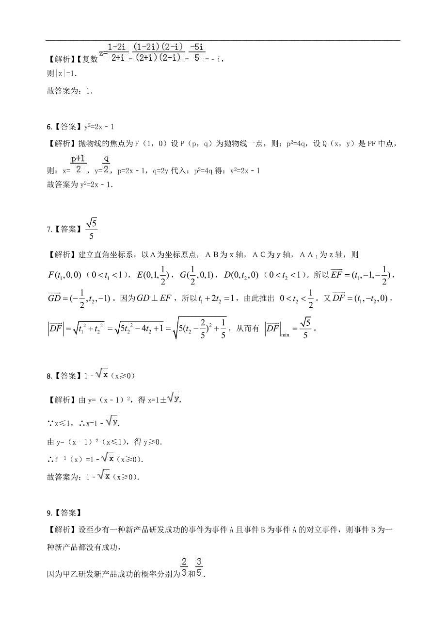 2018年上海市高考冲刺压轴数学试卷及答案解析_第5页