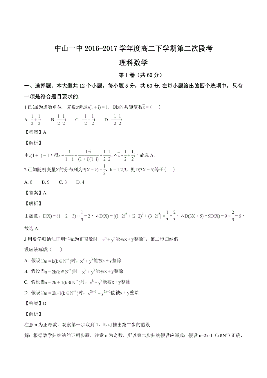 广东省2016-2017学年高二下学期第二次统测数学（理）试题（精品解析）_第1页