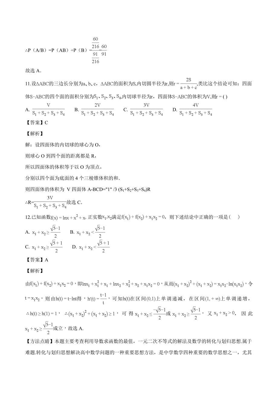 广东省2016-2017学年高二下学期第二次统测数学（理）试题（精品解析）_第5页