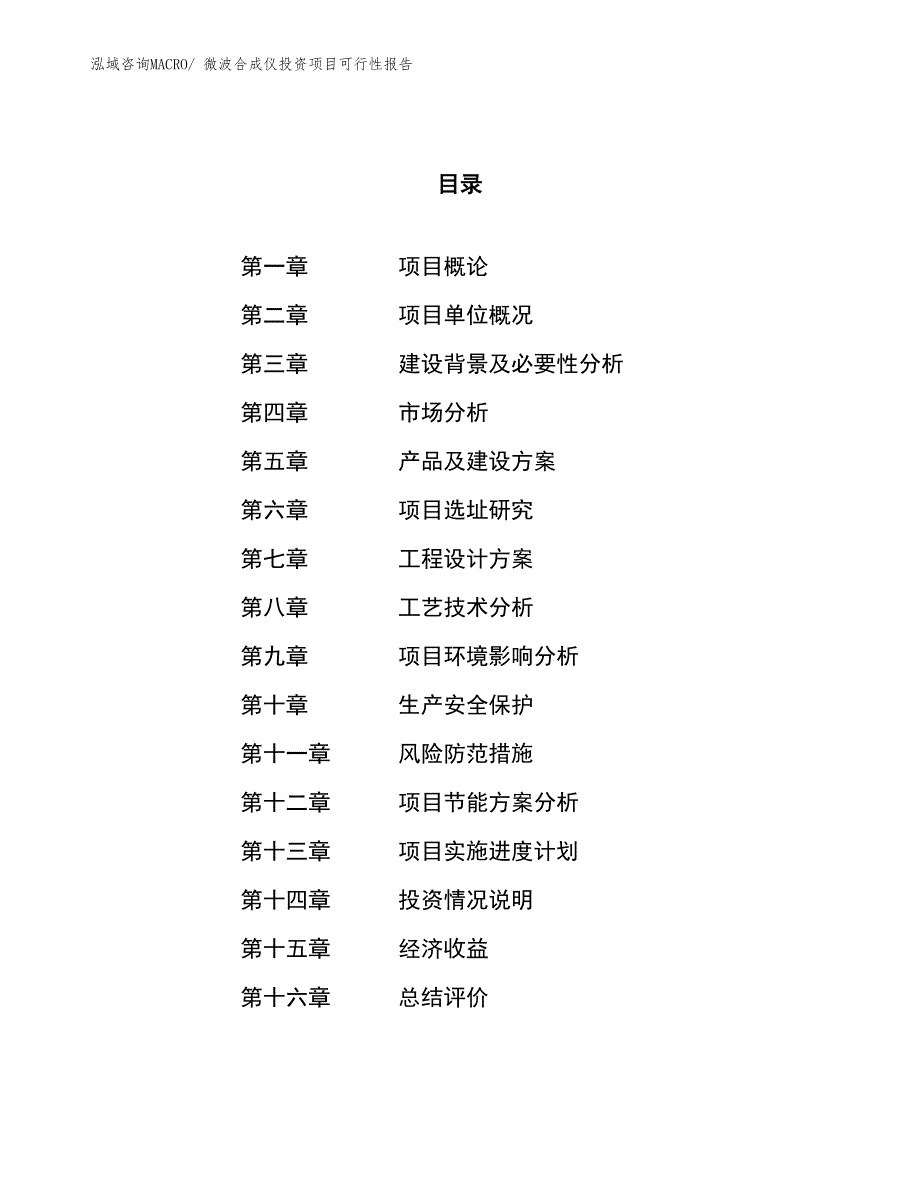 （项目申请）微波合成仪投资项目可行性报告_第1页