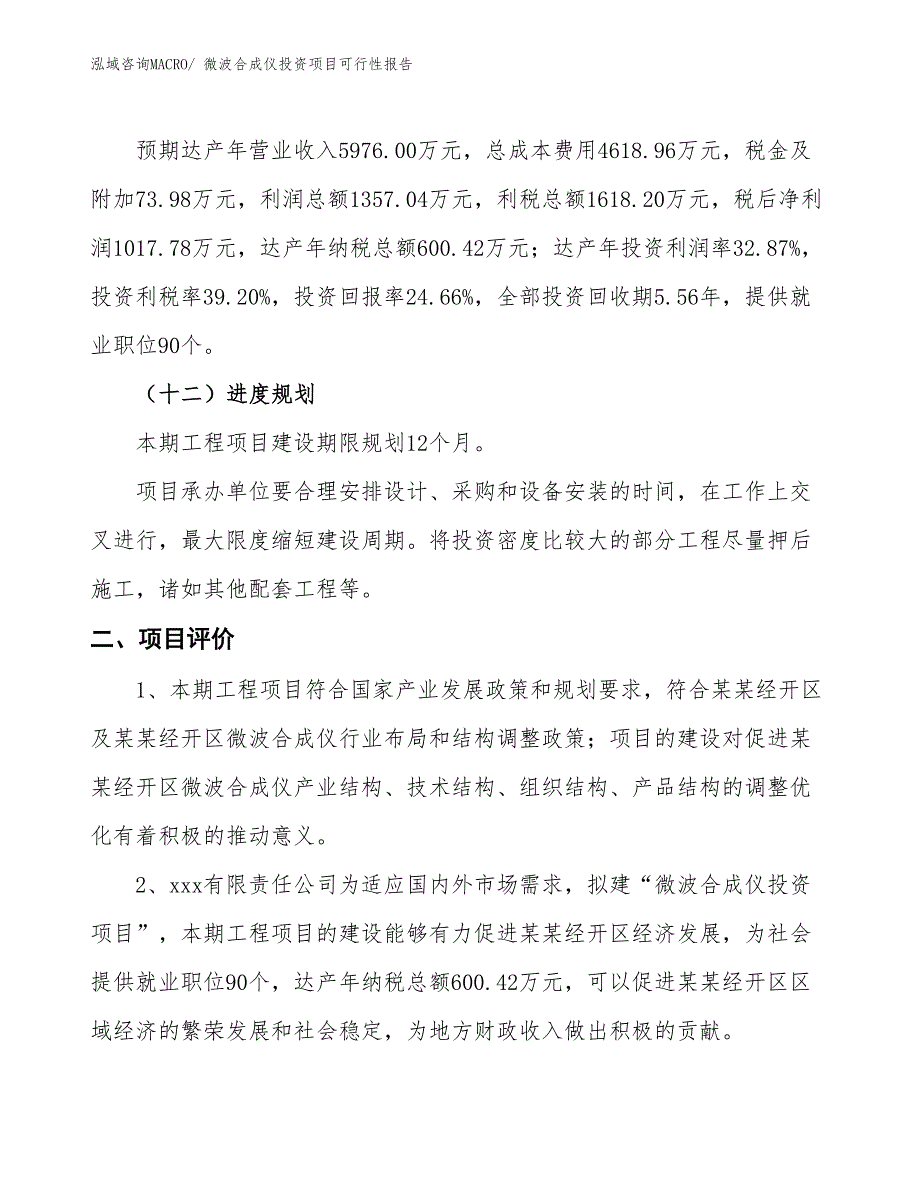 （项目申请）微波合成仪投资项目可行性报告_第4页