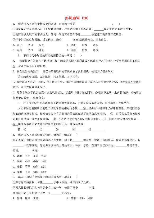 江苏省启东市高中语文总复习语言文字运用_词语_实词虚词练习（28）