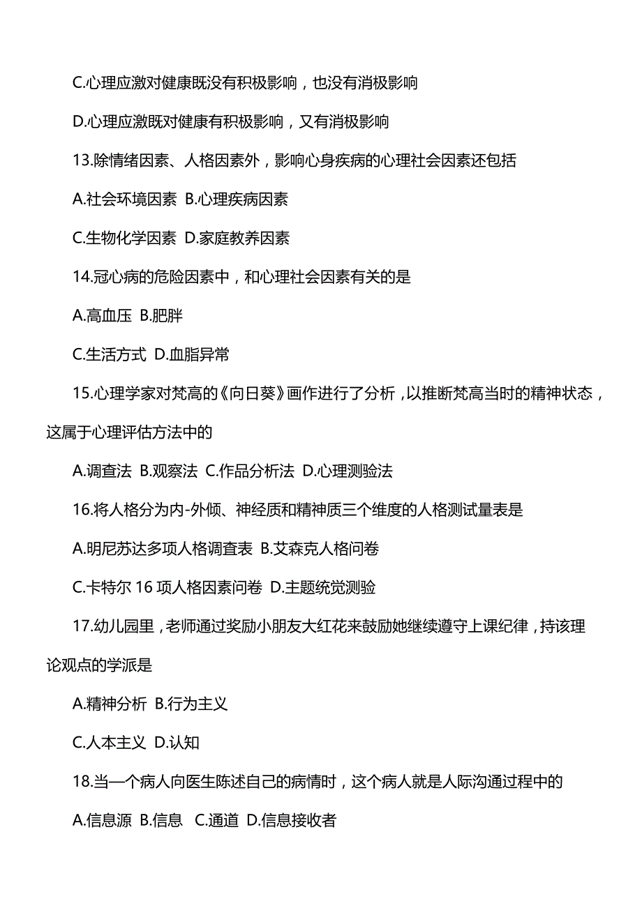 全国2018年10月自考医学心理学考试真题_第3页