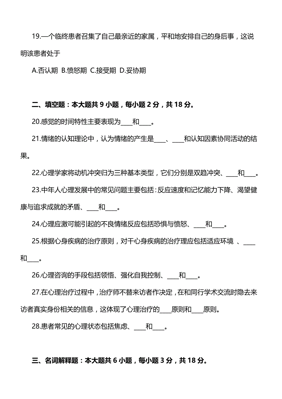 全国2018年10月自考医学心理学考试真题_第4页