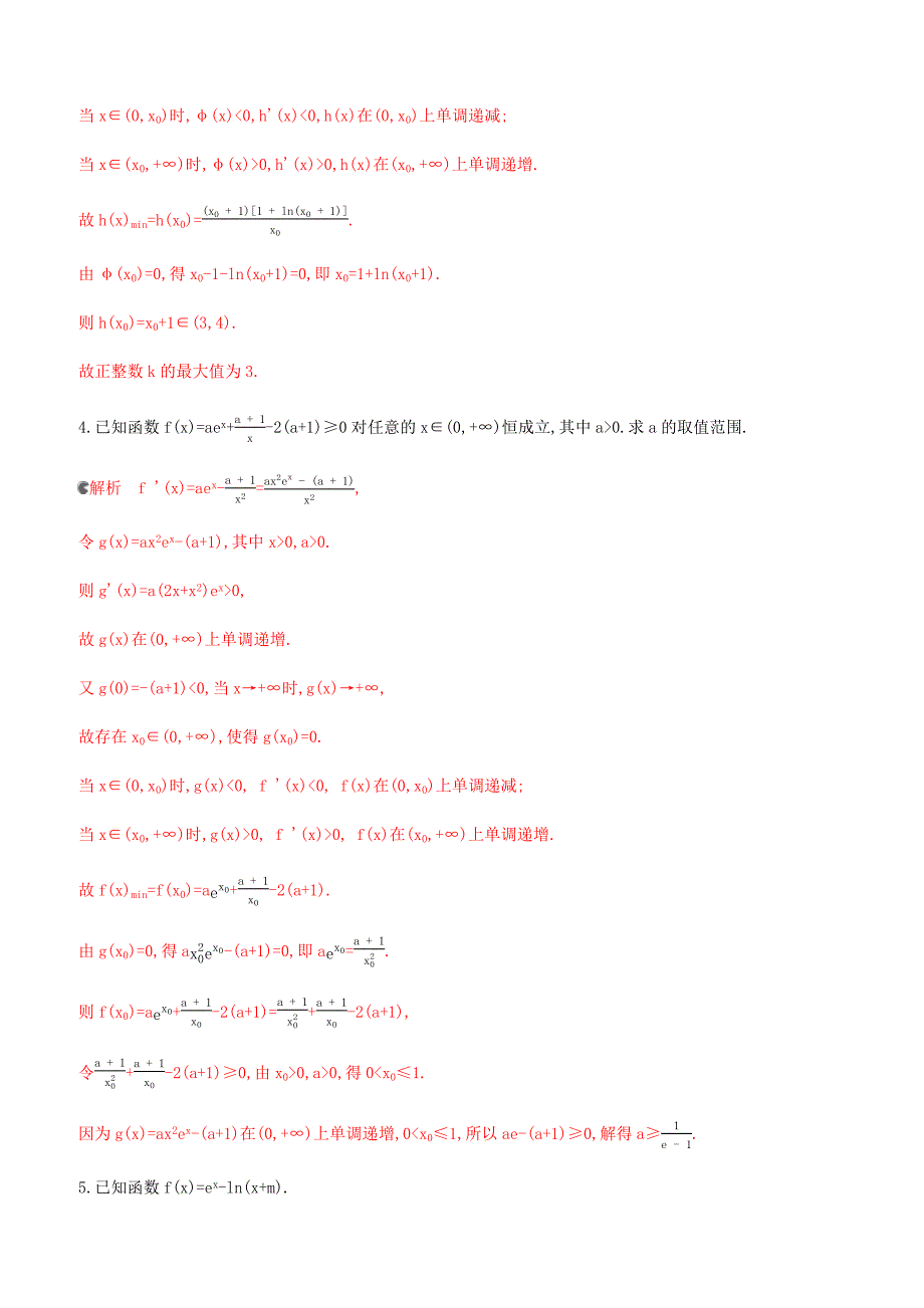 浙江专用2020版高考数学大一轮复习专项强化练四导函数不可求零点的导数综合问题（有答案）_第3页