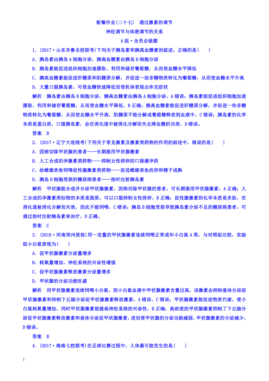 2018版高考生物大一轮复习配餐作业27-有答案_第1页