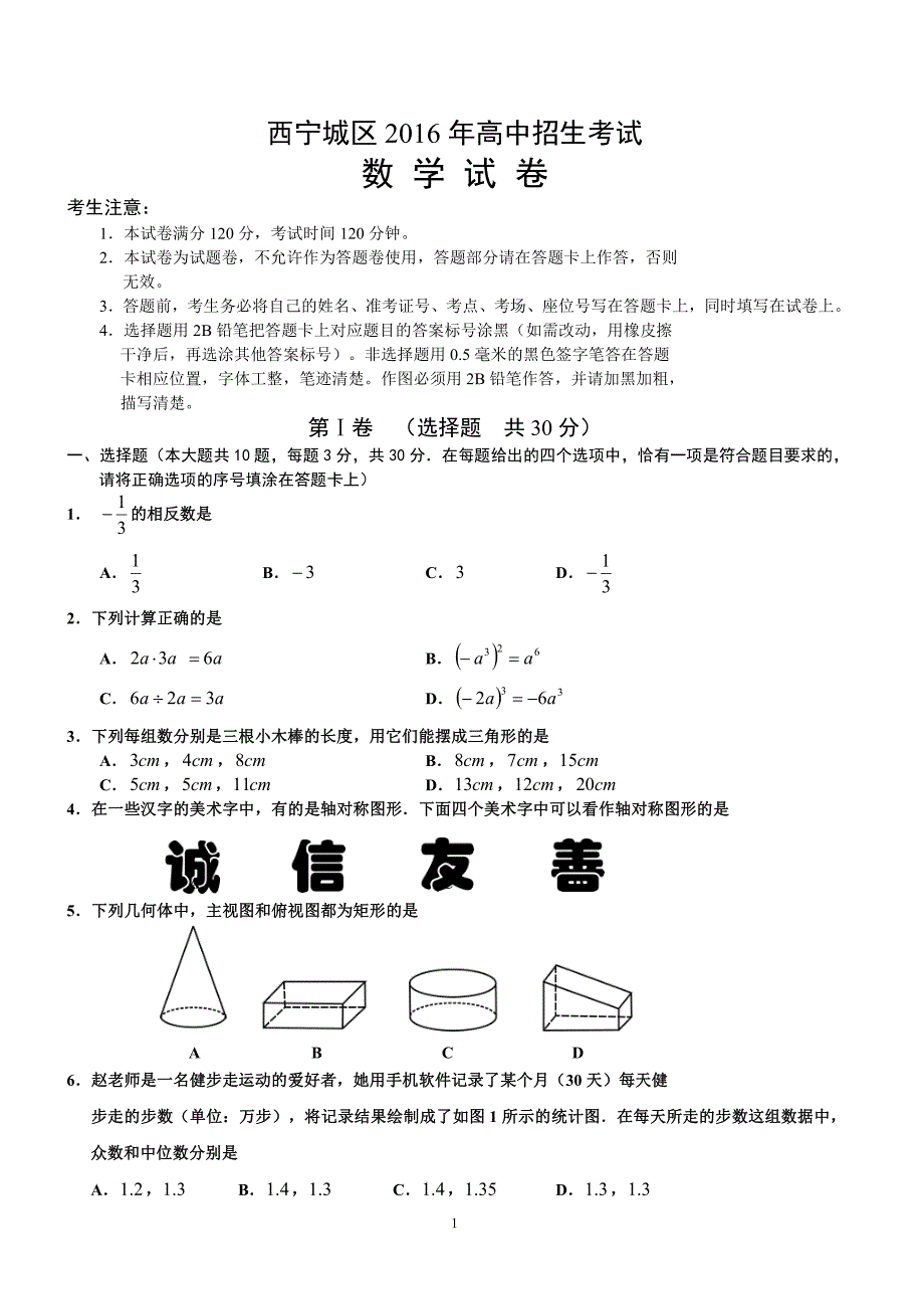 青海省西宁城区2016年中考数学试题含答案_第1页