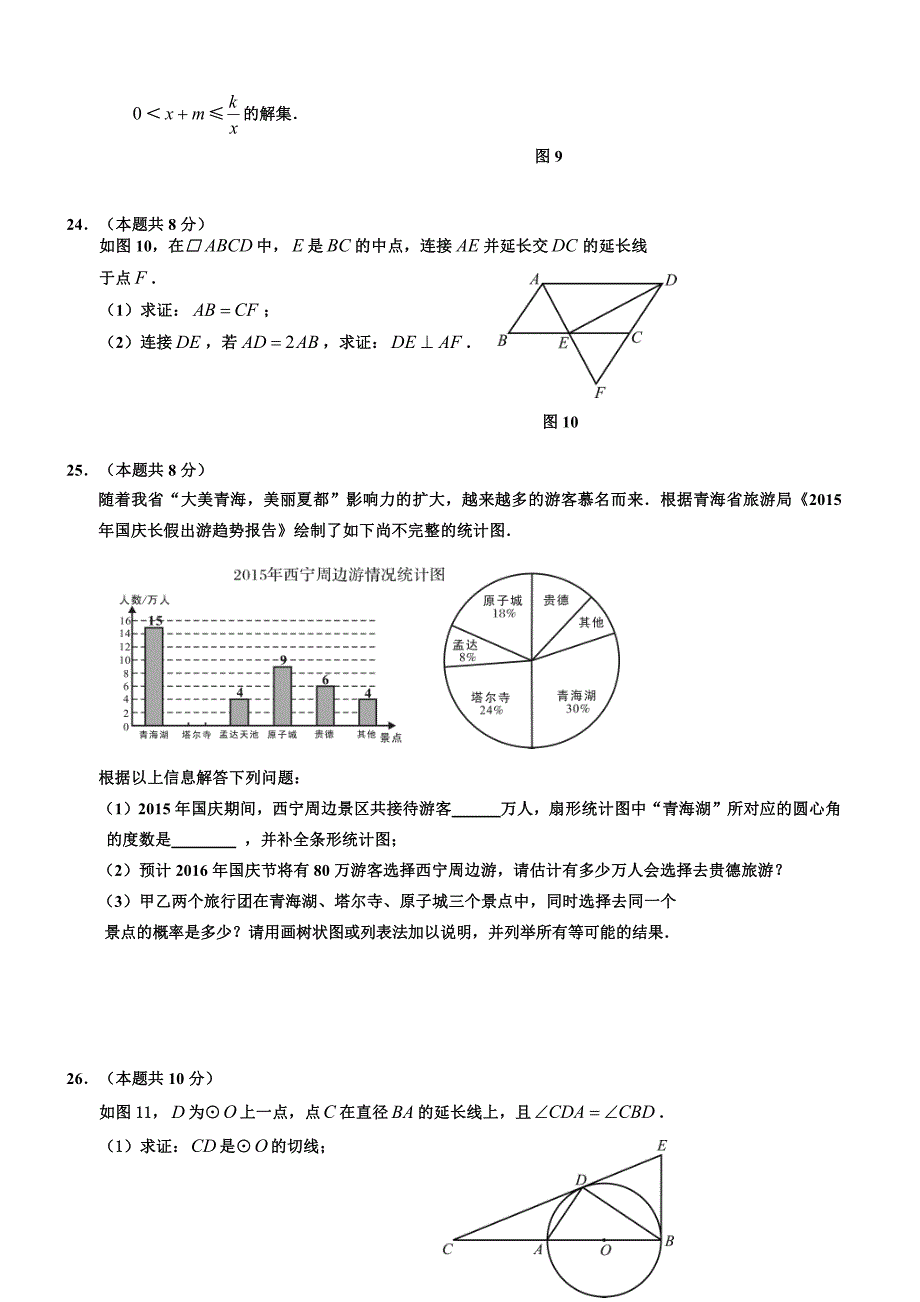 青海省西宁城区2016年中考数学试题含答案_第4页