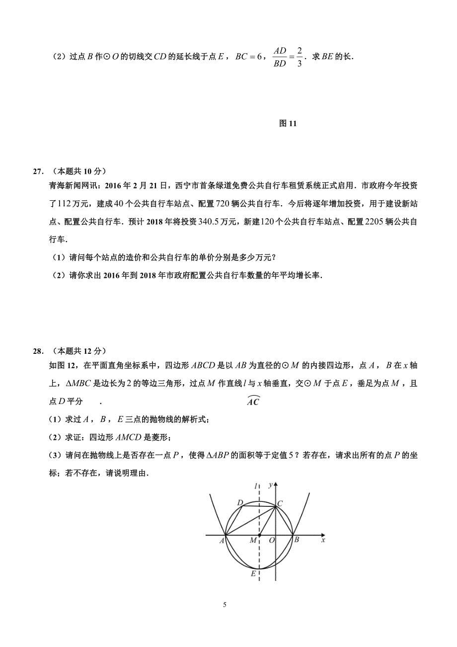 青海省西宁城区2016年中考数学试题含答案_第5页