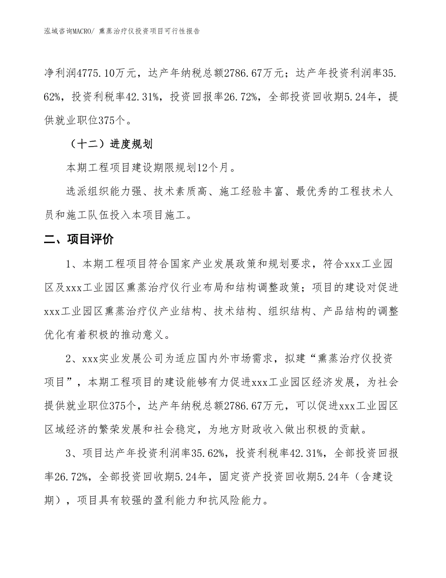 （项目申请）熏蒸治疗仪投资项目可行性报告_第4页