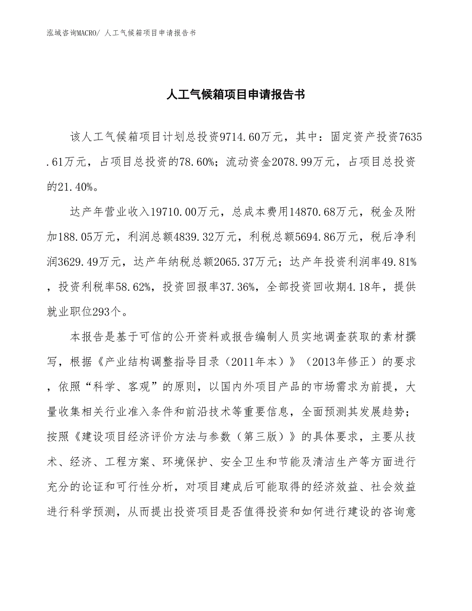 人工气候箱项目申请报告书 (1)_第2页