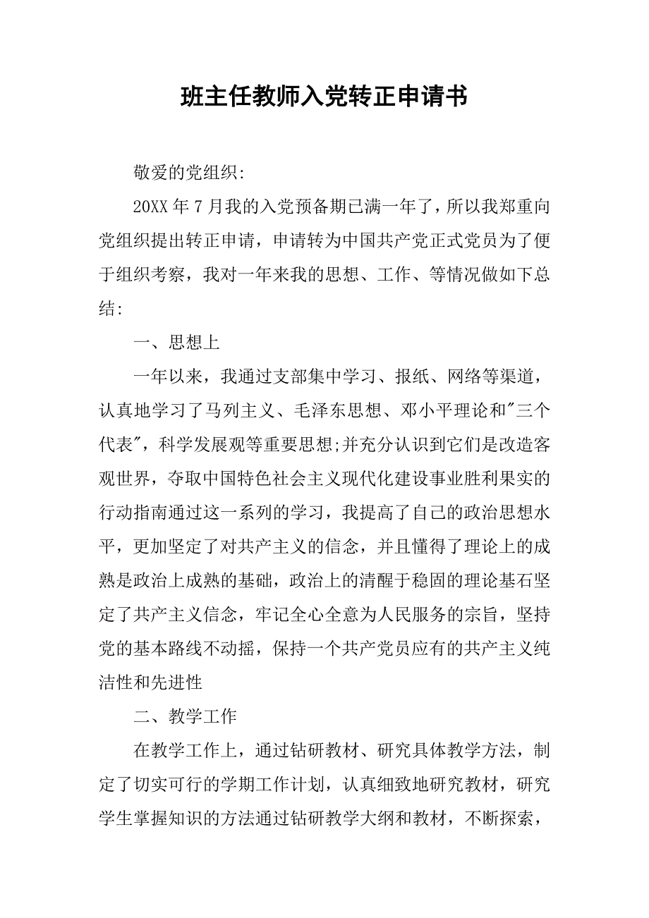 班主任教师入党转正申请书.doc_第1页