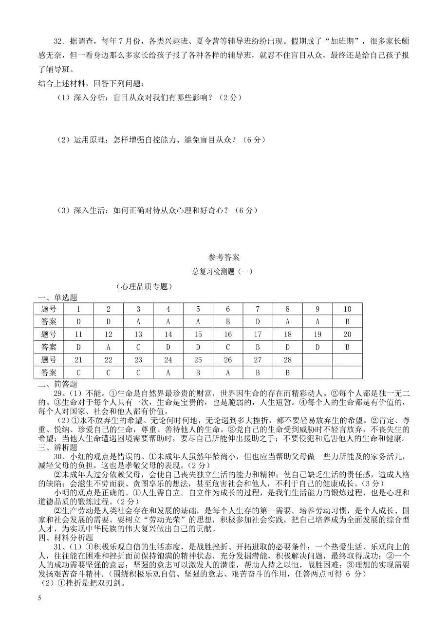 广东省2018年中考政治总复习检测题一（有答案）_第5页