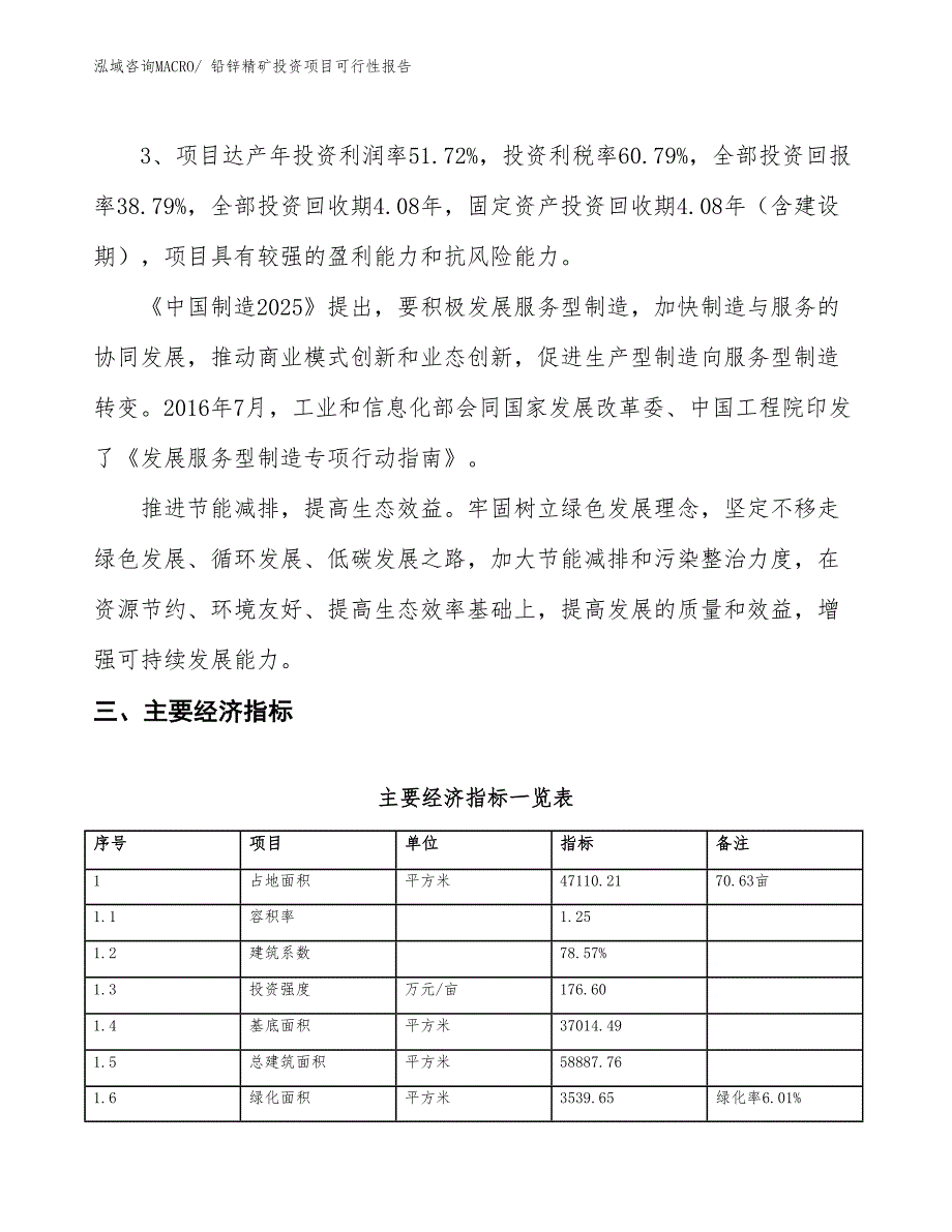 （项目申请）铅锌精矿投资项目可行性报告_第5页