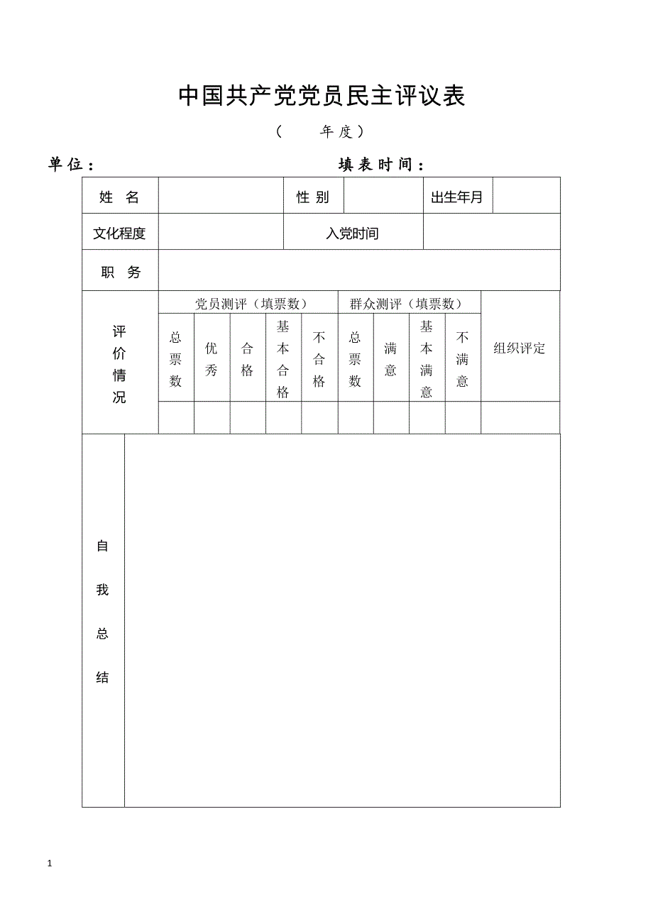 附件3中国共产党党员民主评议表_第1页