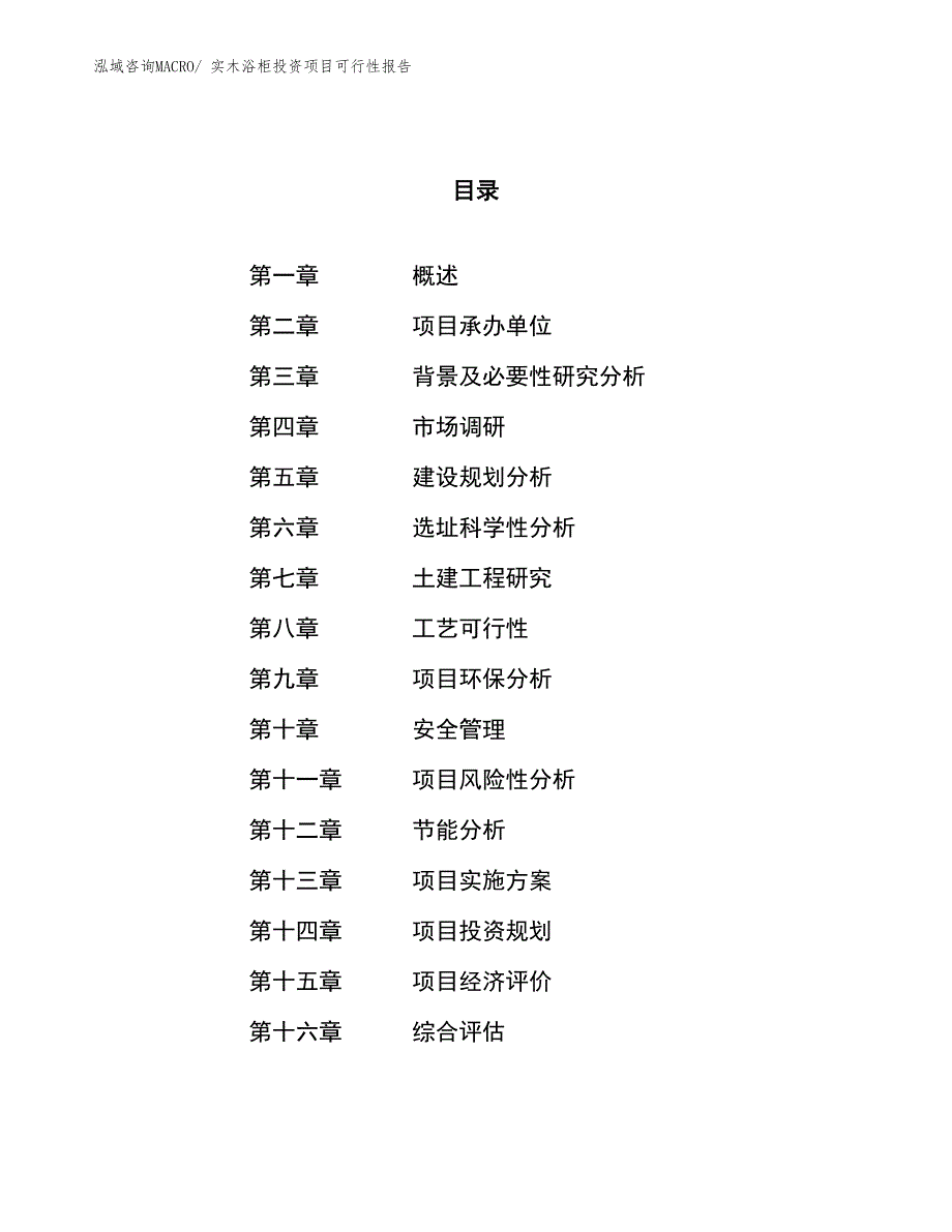 （项目申请）实木浴柜投资项目可行性报告_第1页