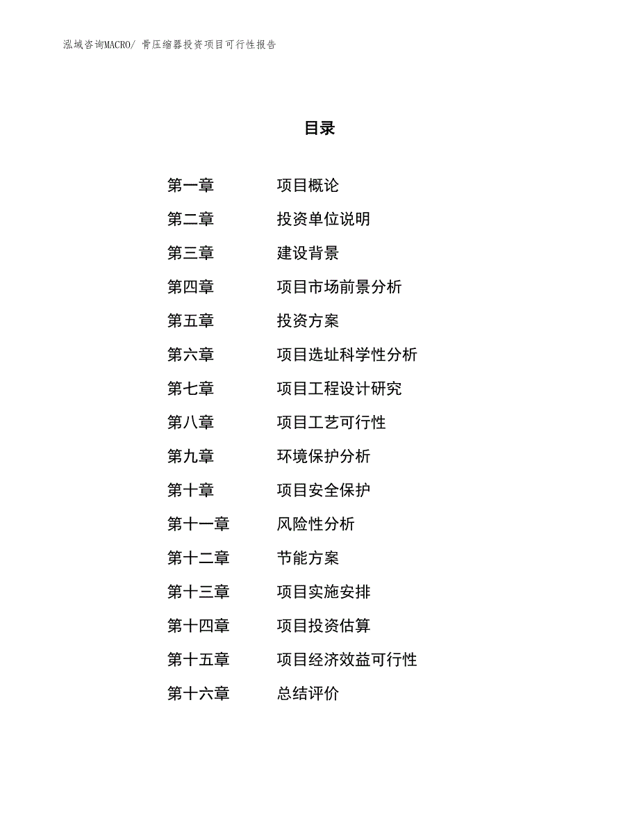 （项目申请）骨压缩器投资项目可行性报告_第1页