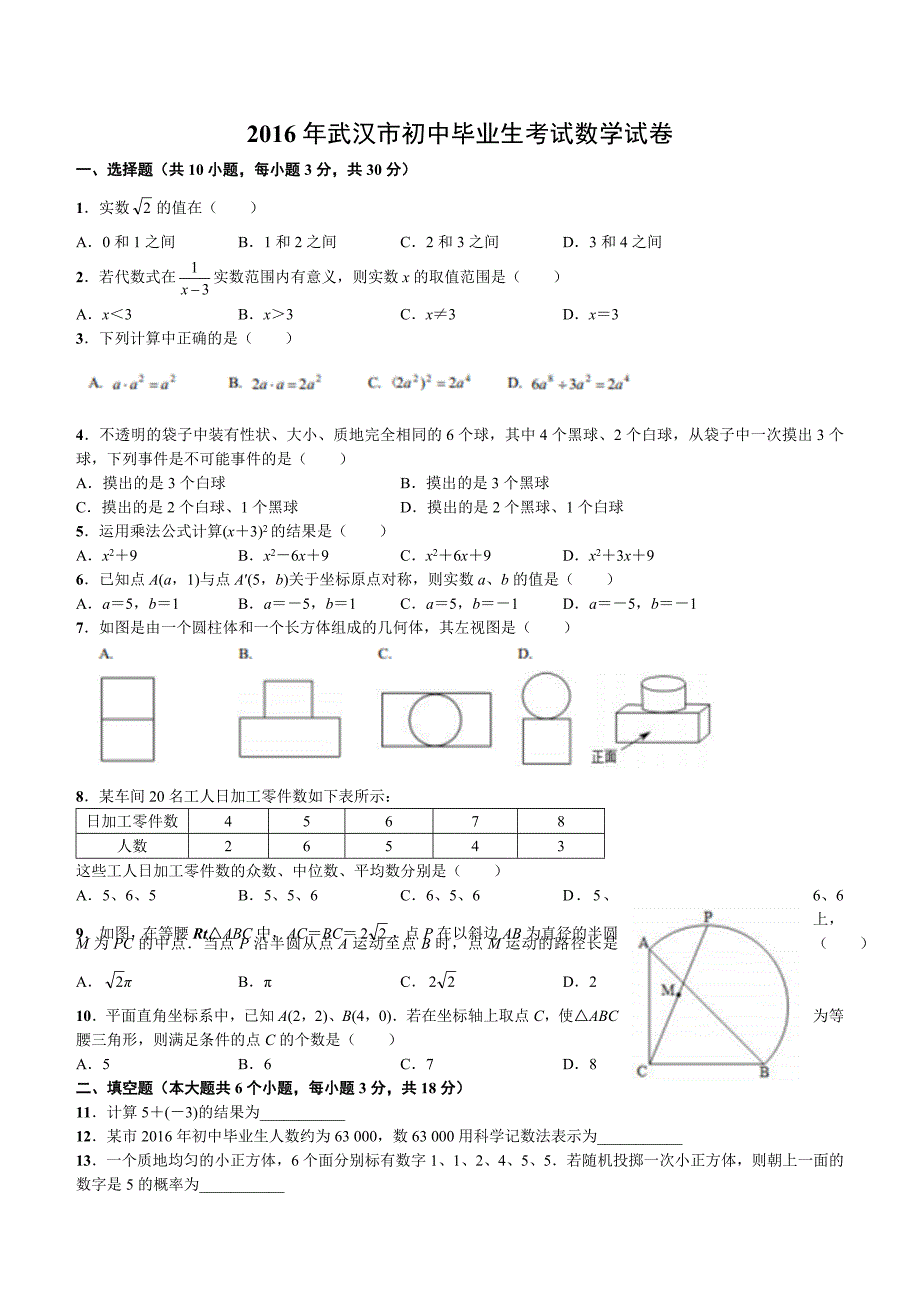 湖北省武汉市2016年初中毕业生考试数学试题有答案_第1页