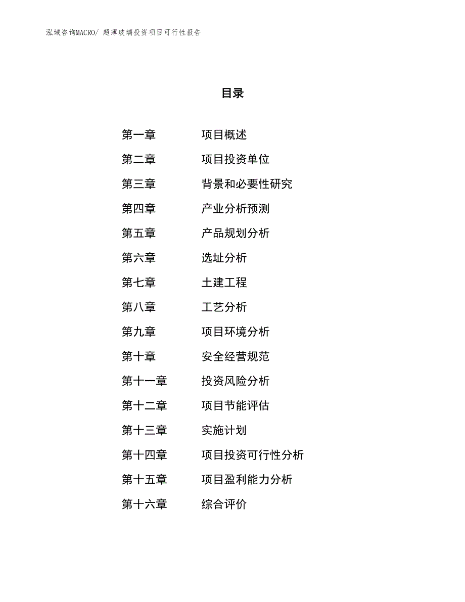 （项目申请）超薄玻璃投资项目可行性报告_第1页