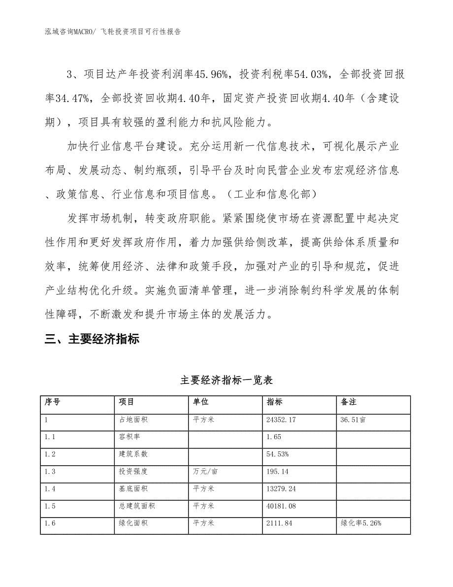 （项目申请）飞轮投资项目可行性报告_第5页