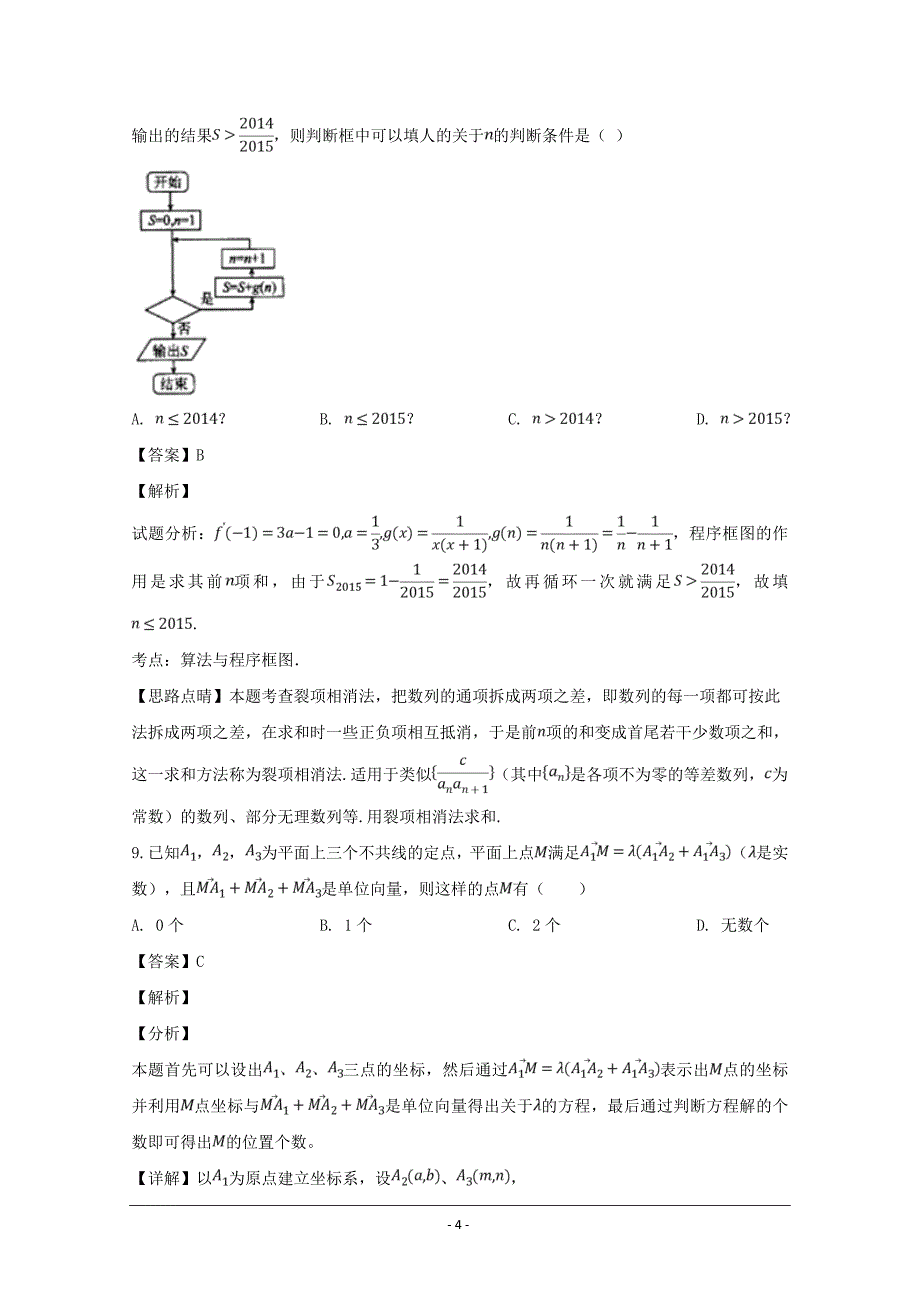 安徽省高三下学期高考模拟考试（三）数学（理）---精校解析Word版_第4页