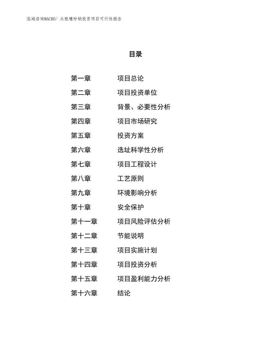 （项目申请）头孢噻吩钠投资项目可行性报告_第1页