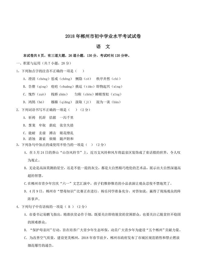 2018年湖南省郴州市中考语文试卷含答案
