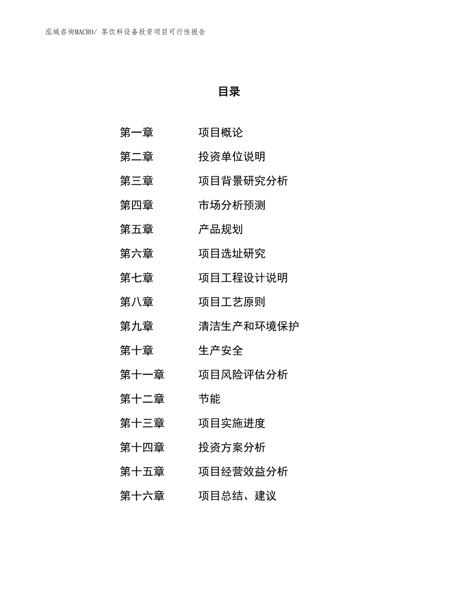 （项目申请）茶饮料设备投资项目可行性报告_第1页