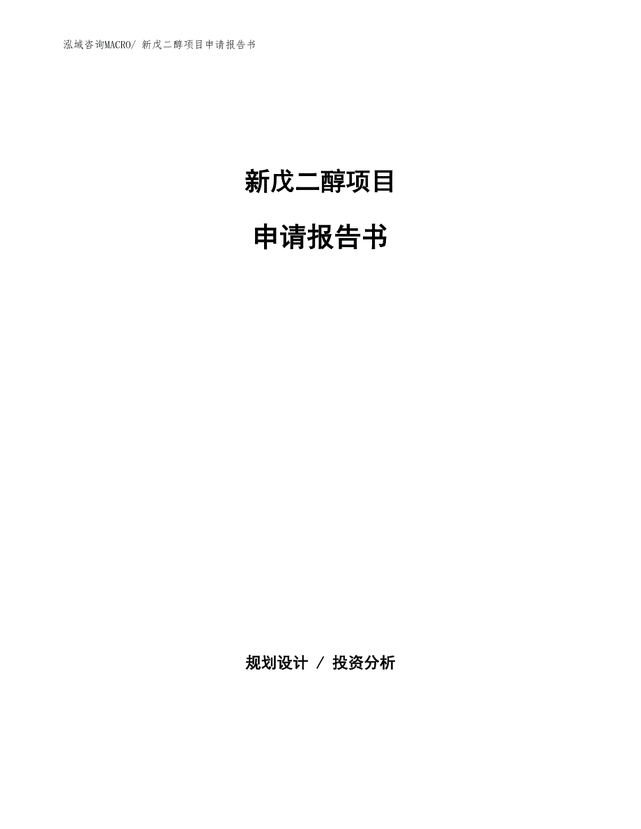 新戊二醇项目申请报告书_第1页