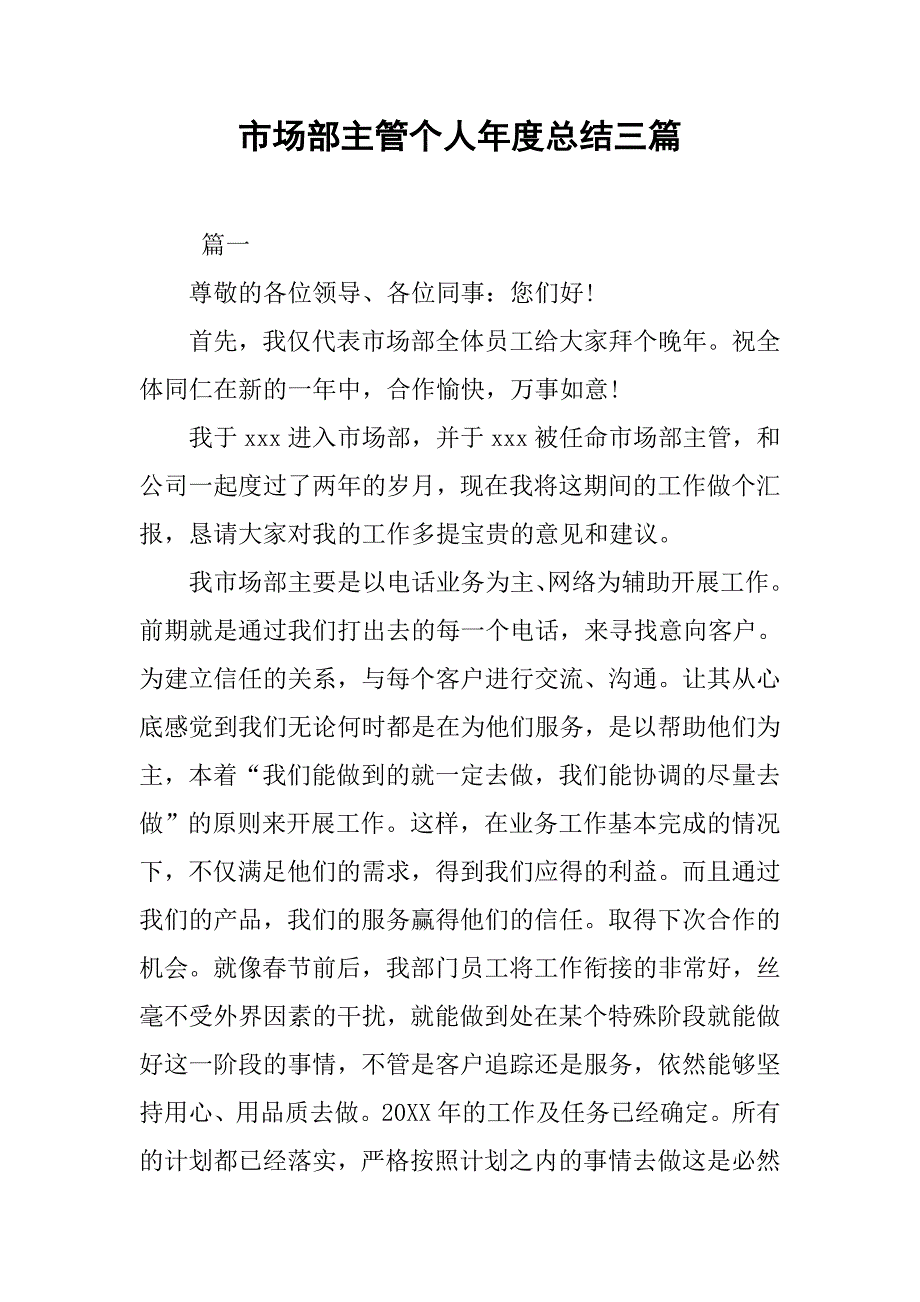 市场部主管个人年度总结三篇.doc_第1页