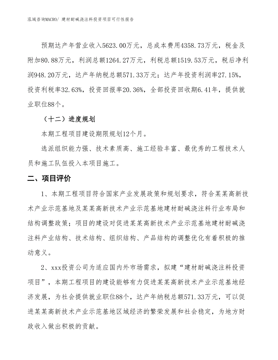 （项目申请）建材耐碱浇注料投资项目可行性报告_第4页