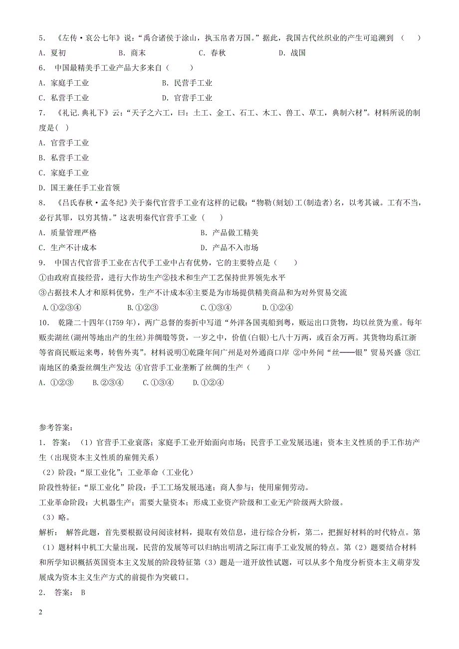 江苏省2018届高考历史复习专项练习：官营手工业与民间手工业(1)_有答案_第2页