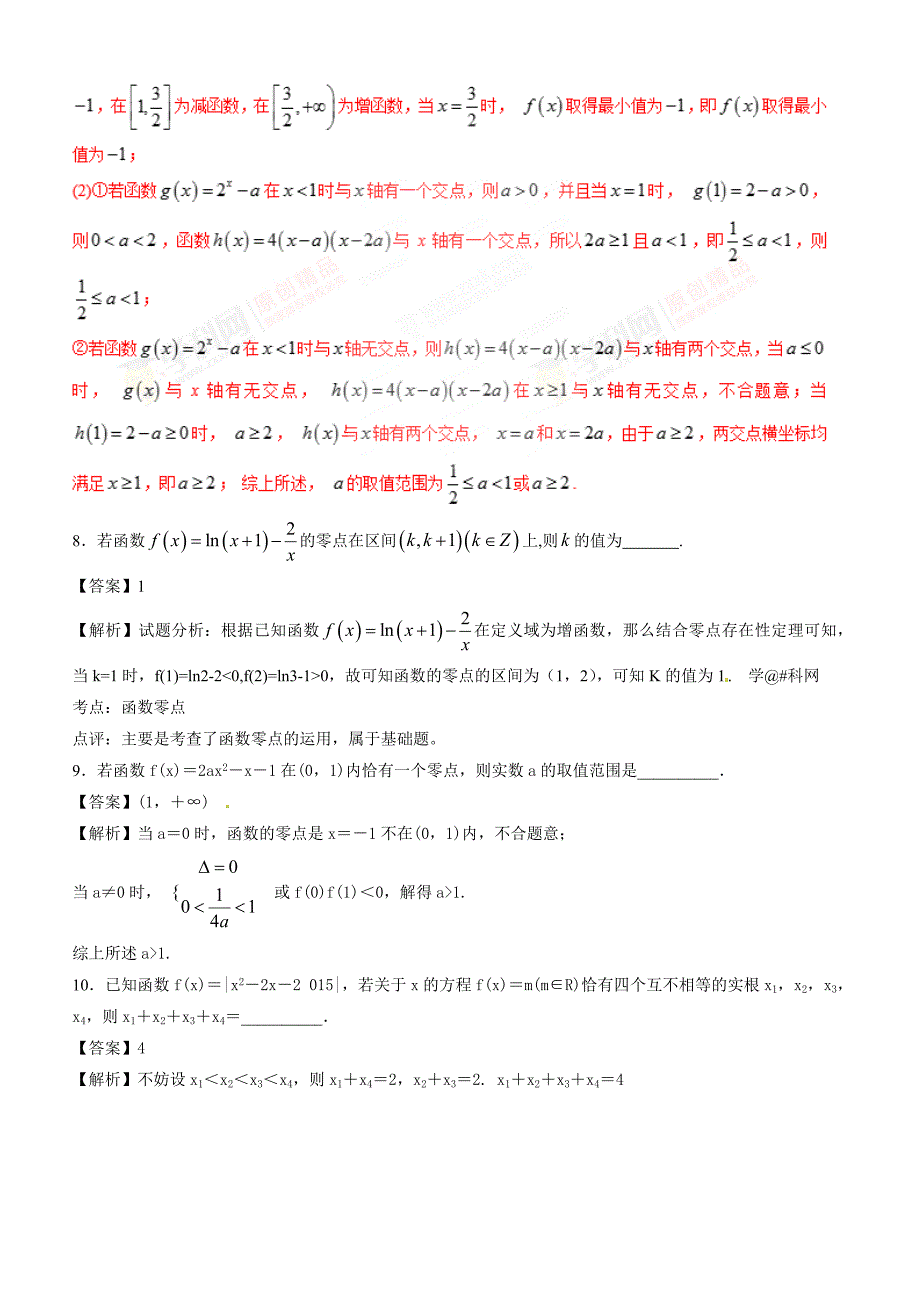 人教A版高中数学必修1 3.1.1 方程的根与函数的零点（第2课时）同步练习（1）（解析版）_第4页