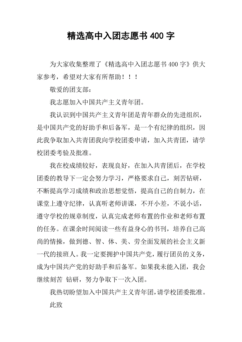 精选高中入团志愿书400字.doc_第1页
