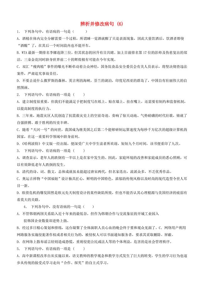 江苏省启东市高中语文总复习语言文字运用_辨析并修改病句练习（6）