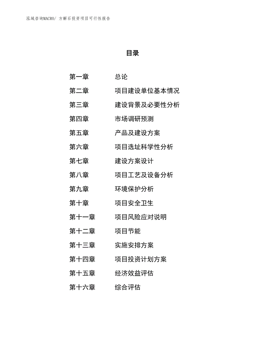 （项目申请）方解石投资项目可行性报告_第1页