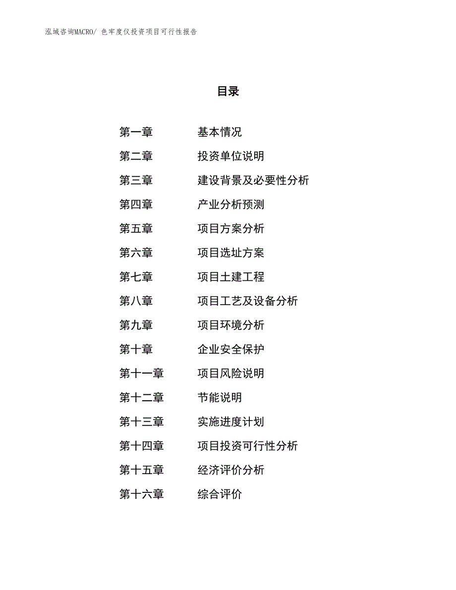 （项目申请）色牢度仪投资项目可行性报告_第1页