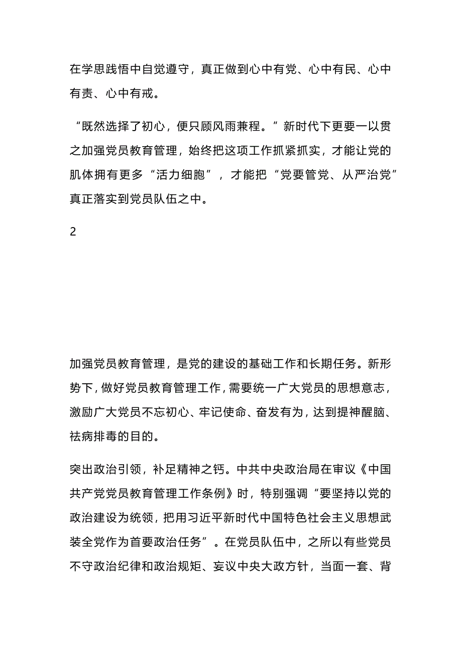学校学习中国共产党党员教育管理工作条例心得体会_第3页